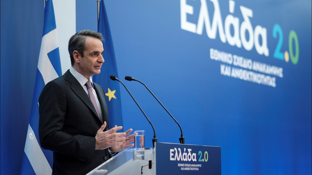 «Ελλάδα 2.0»: Εντός πλαισίου 230 σχέδια με συνολικό κόστος 10,2 δις 