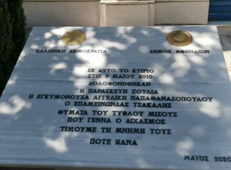 Marfin : Αποκαλυπτήρια της τιμητικής πλακέτας - Παρούσα η ΠτΔ 