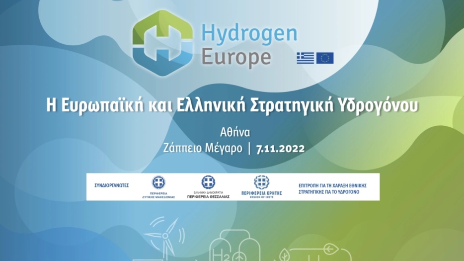LIVE από το Ζάππειο: Ευρωπαϊκή Στρατηγική για το Υδρογόνο 