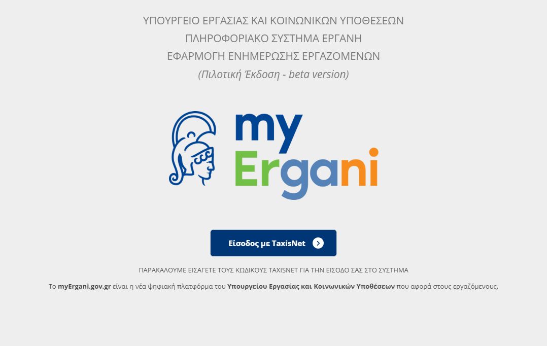 myergani.gov.gr | Πως λειτουργεί και γιατί θα γίνει εργαλείο στα χέρια των εργαζομένων