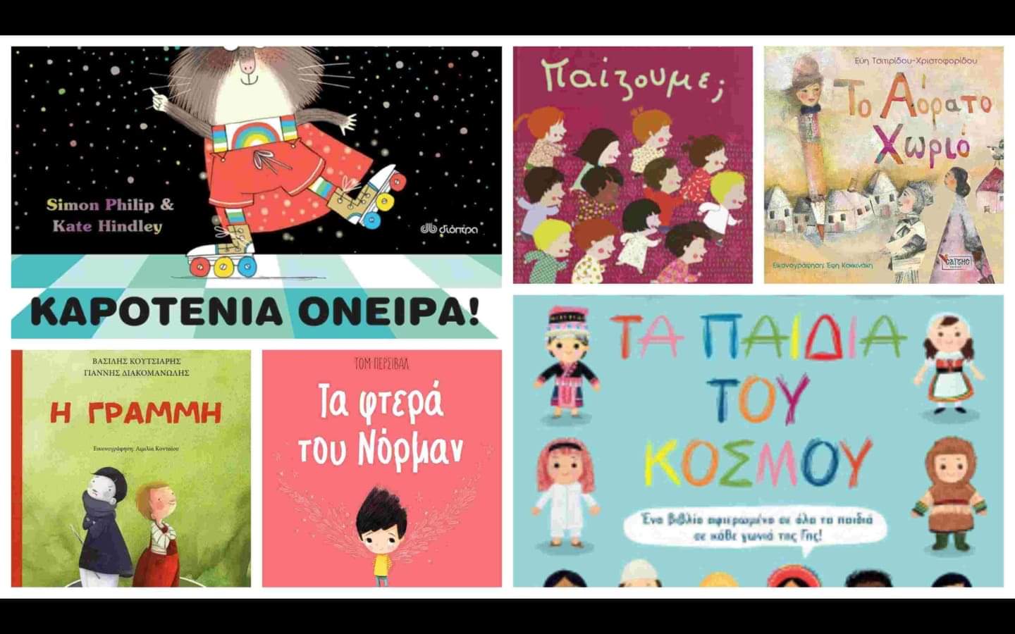 Παιδικά βιβλία για την αποδοχή και τη διαφορετικότητα! | Της Βίκυς Ματτέ* 