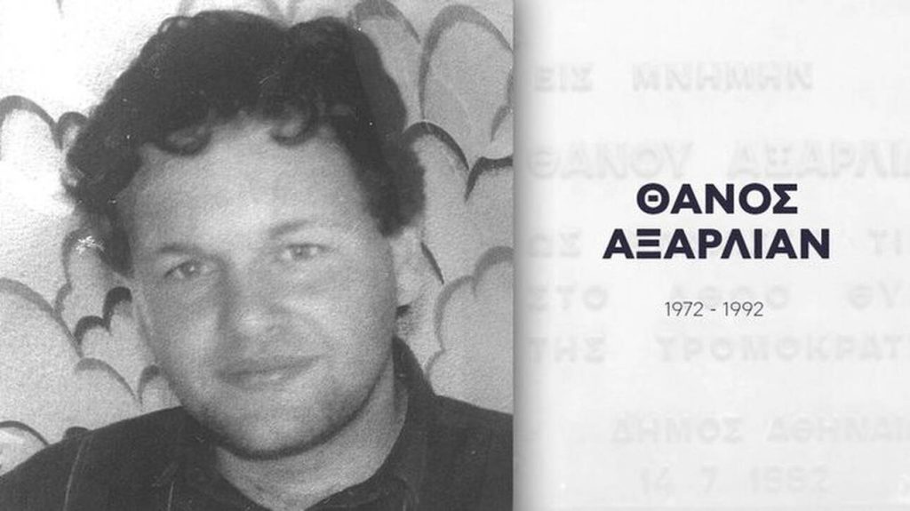 Θάνος Αξαρλιάν: 30 χρόνια από το δολοφονικό χτύπημα της ''17Ν''