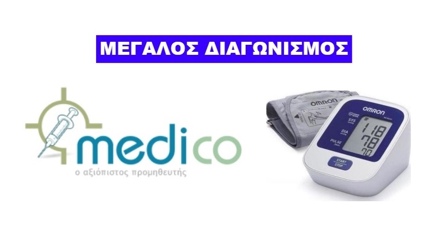 Μεγάλος Διαγωνισμός από την Medico & και την Digital Media Group | Κερδίστε από ένα πιεσόμετρο OMRON M2 Basic!